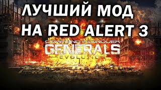 ЛУЧШИЙ МОД на Red Alert 3 - реинкарнация Generals