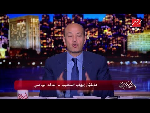 الناقد الرياضي إيهاب الخطيب: الأهلي يجهز لاحتفالية كبيرة في أحد الفنادق الشهيرة.. وعمرو أديب يرد