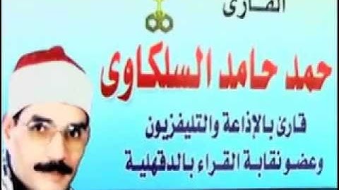 الشيخ احمد حامد السلكاوي سورة ال عمران كفر المرزق قطور 6=10=2015 تسجيلات غازي عبد الكريم