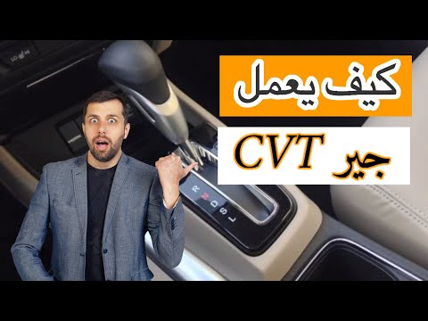 فيديو: هل أصلحت نيسان CVT؟