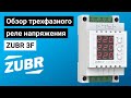 Обзор трехфазного реле напряжения ZUBR 3F