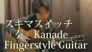 (TAB有)スキマスイッチ「奏」Kanade Fingerstyle Solo Guitar By龍藏Ryuzo(リクエスト) chords