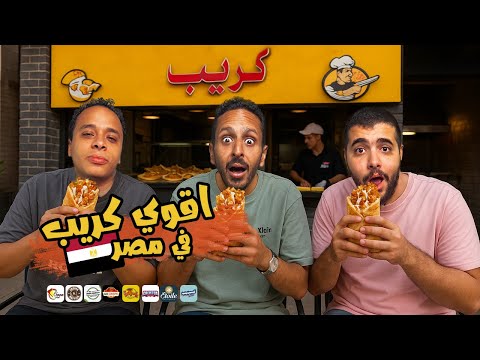تحدي اقوي كريب سوبر كرانشي في مصر ٢٠٢٥ اضرب مع سري