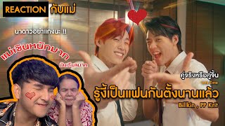 มันเรียลมากกก [REACTION] -Billkin, PP Krit - รู้งี้เป็นแฟนกันตั้งนานแล้ว