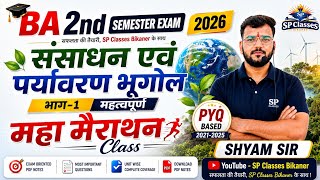 BA 2nd Semester भाग -1. संसाधन एवं पर्यावरण भूगोल महत्वपूर्ण महामैराथन Class By SHYAM SIR 