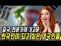 중국반응│중국 여행전문가가 세계 여행 중에 느낀 한국의 위상│한류열풍과 한국이미지 해외 반응│한국인이 되고 싶은 이유│중국어로[路]