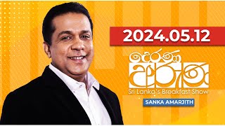 Derana Aruna | දෙරණ අරුණ | Sri Lanka&#39;s Breakfast Show | 2024.05.12