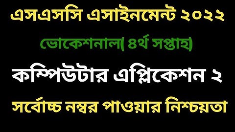 ভোকেশনাল কম্পিউটার এপ্লিকেশন ২ এসাইনমেন্ট ৪র্থ সপ্তাহ। Computer application 2 4th week.