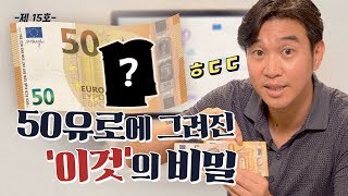 💶돈을 알면 건축을 안다! 유로화 속에 숨겨진 유럽 건축역사 총정리ㅣ조승연 작가