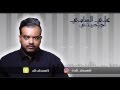 علي السامي اجرحيني النسخة الأصلية نغم الغربية