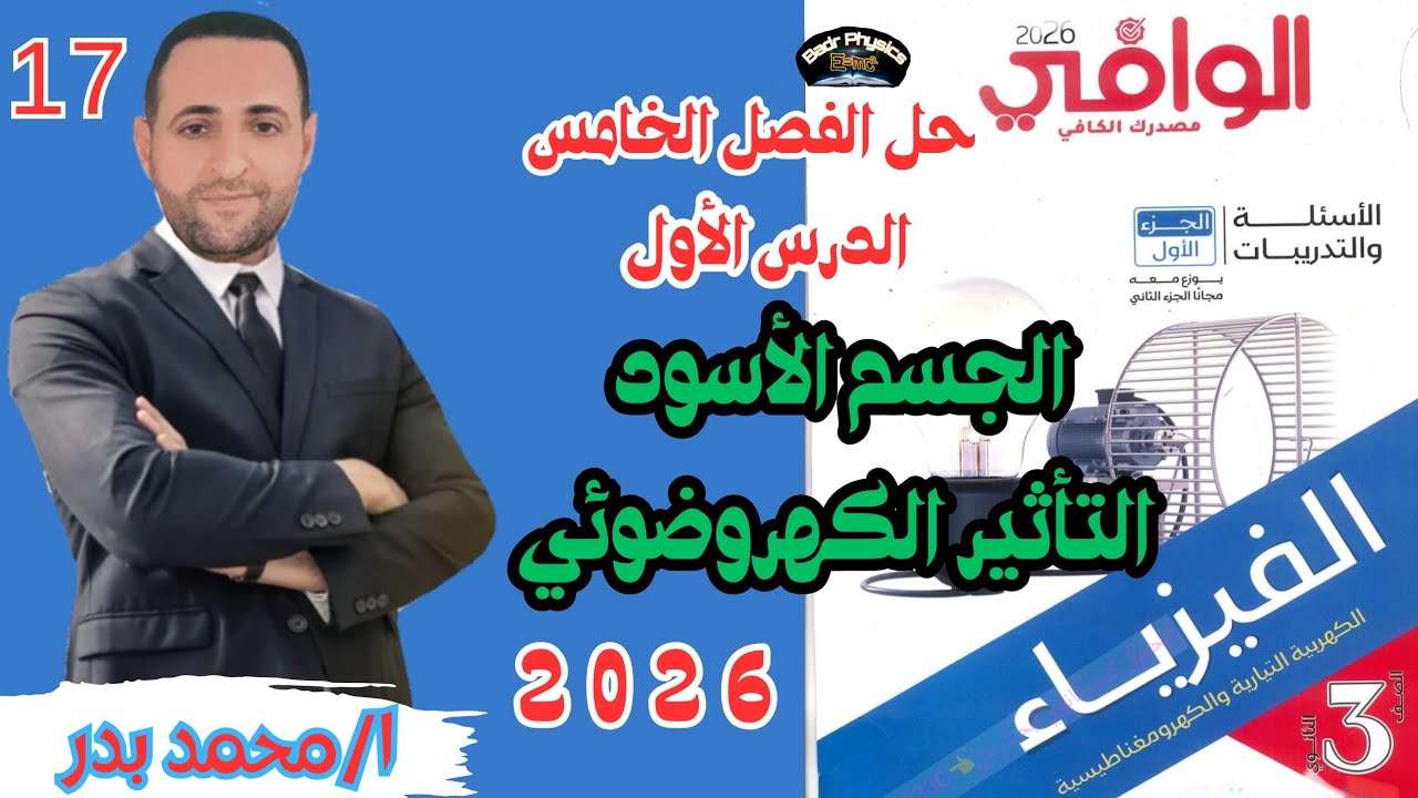 حل اشعاع الجسم الأسود والتأثير الكهروضوئي | الدرس الأول | الفصل الخامس | الوافي 2026 