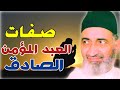 إذا لم تكن فيك هذه الصفات فاحذر صفات العبد المؤمن الصادق الشيخ الدكتور فريد الأنصاري رحمه الله