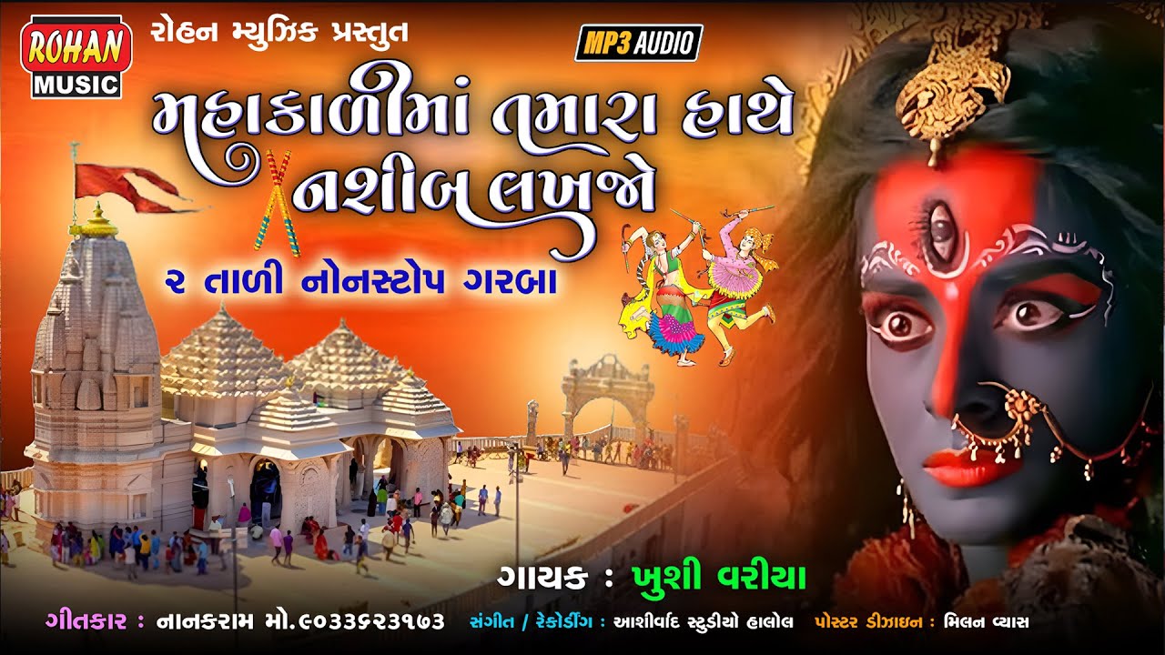 મહાકાલી મા તમારા હાથે નસીબ લાખજો | Mahakali maa Tamara Hathe Naseeb Lakhjo 2 Taali Non-Stop Garba