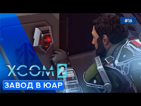 Video: Sistema XCOM 2 Fatigue - Come Affrontare I Soldati Stanchi