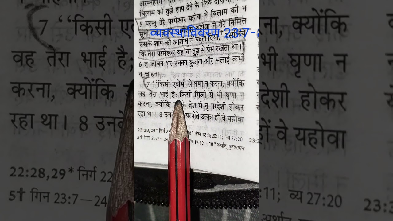 व्यवस्थाविवरण 23:7 