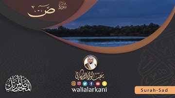 سورة ص Surah SAD #المصحف_الكامل_للقارئ_عبد_الولي_الاركاني #full_quran_abdulwali_alarkani