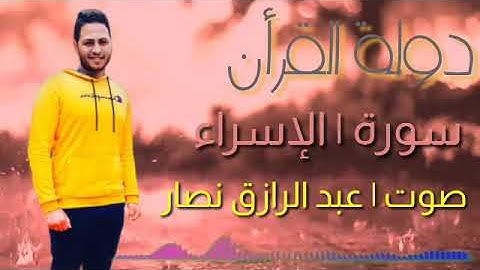 ءآيات من سورة الإسراء بصوت رائع  للقارئ / عبد الرازق نصار  "إن هذا القران يهدي للتي هي أقوم "💜🌺