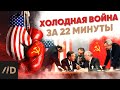 Холодная война за 22 минуты