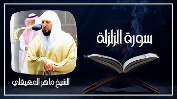 099   سورة الزلزلة الشيخ ماهر المعيقلي