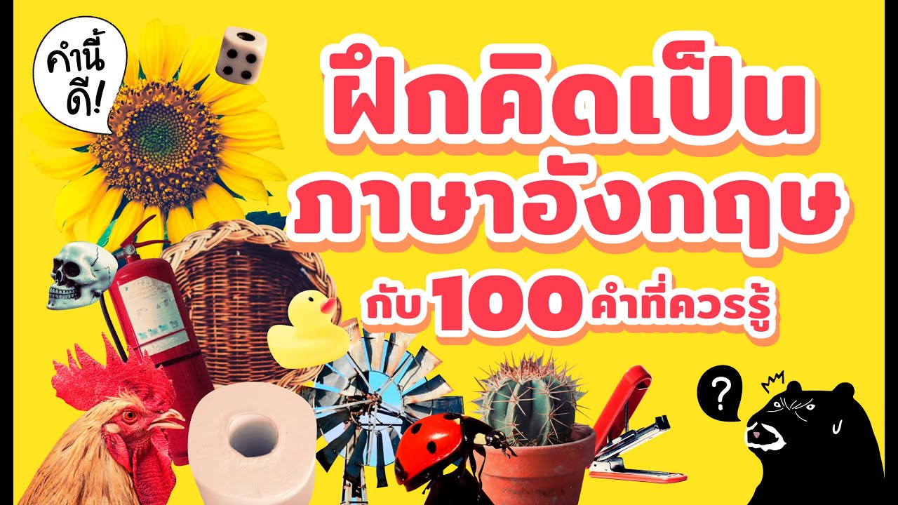 อําเภอ ภาษาอังกฤษ  Update  ฝึกคิดเป็นภาษาอังกฤษ กับ 100 คำที่คุณควรรู้  | คำนี้ดี RANDOM100 VOL.1