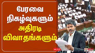 🔴LIVE:TN Assembly | CM Joseph Vijay | பேரவை நிகழ்வுகளும் அதிரடி விவாதங்களும்