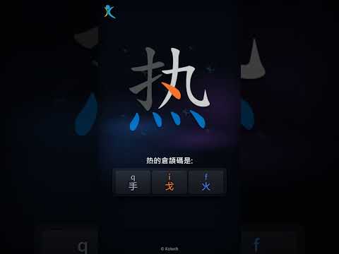 「热」字點打？「热」的倉頡碼教學｜五色倉頡/速成字典