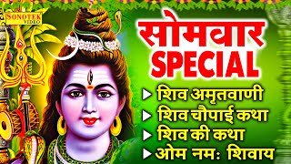 सोमवार भक्ति भजन: ॐ जय शिव ओमकारा , शिव आरती चालीसा, शिव अमृतवाणी, शिव कथा,ॐ नमः शिवाय मंत्र, Bhajan