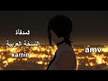 المدفأة النسخة العربية من الأغنية الروسية Kamin Amv
