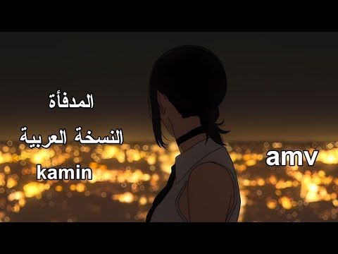 ‏المدفأة ❤️‍🔥 النسخة العربية من الأغنية الروسية 🖤 kamin 🔥 amv