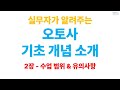 입문자를 위한 오토사 기초 개념 소개2 - 수업범위 - &amp; 유의사항