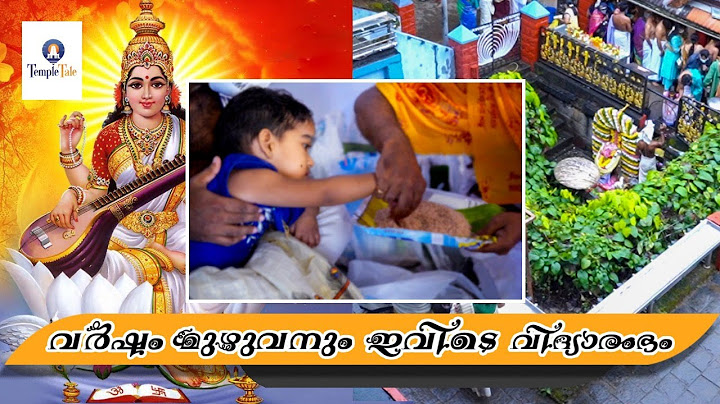 ഏതു ദിവസവും കുട്ടികളെ ഈ സരസ്വതി സന്നിധിയിൽ എഴുത്തിനിരുത്താം ...