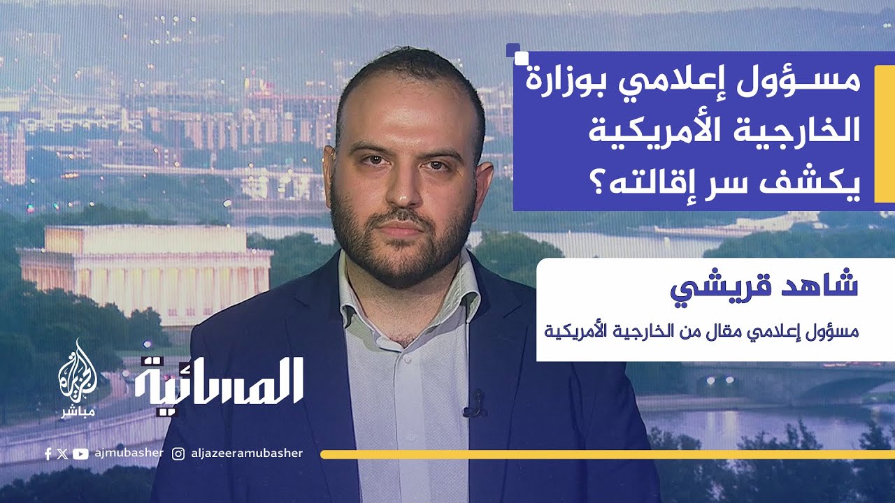 السر وراء إقالة المسؤول الإعلامي الأمريكي بشأن غزة.. تفاصيل من شاهد قريشي