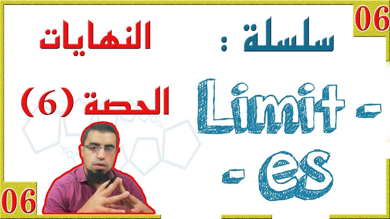 النهايات من الصفر [الحصّة 06] ازالة حالة عدم التعيين  - الضرب في المرافق - (السنة 3 علمي)