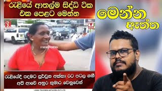 🔴 මහා හොර හඬ බේබදු රැළියේ නවතම දර්ශන