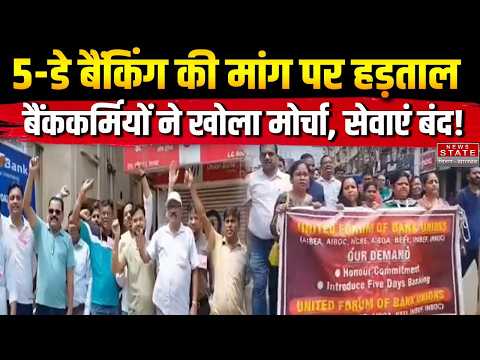 Jharkhand News: Banking Work Halted! Workers Strike Demanding 5-Day Banking | Banker's Strike |