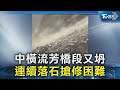 中橫流芳橋段又坍 連續落石搶修困難｜TVBS新聞