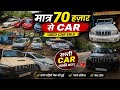 मात्र  70 हजार मे car ले जाओ | सस्ता Car डीलर jamshedpur | Second hand CarShop in jamshedpur