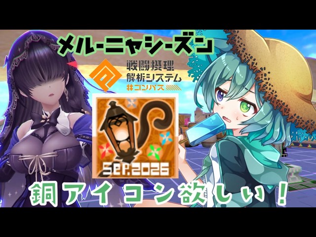 【#コンパス　バトアリ 】メルーニャシーズン！銅アイコンが欲しいよー！！！【#新人vtuber 】の配信サムネイル