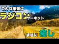 【極上の癒】超どでかいオフロードサーキットでラジコンと温泉を楽しんでみた!!