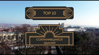 ТОР 10 сохранившихся старинных зданий Армавира