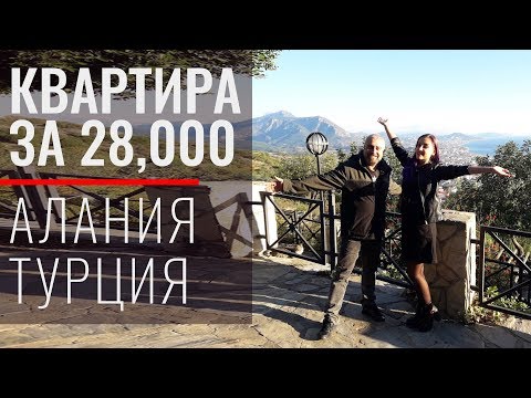 Алания. Кто хочет купить квартиру за 28 тысяч. Конкурс среди подписчиков.