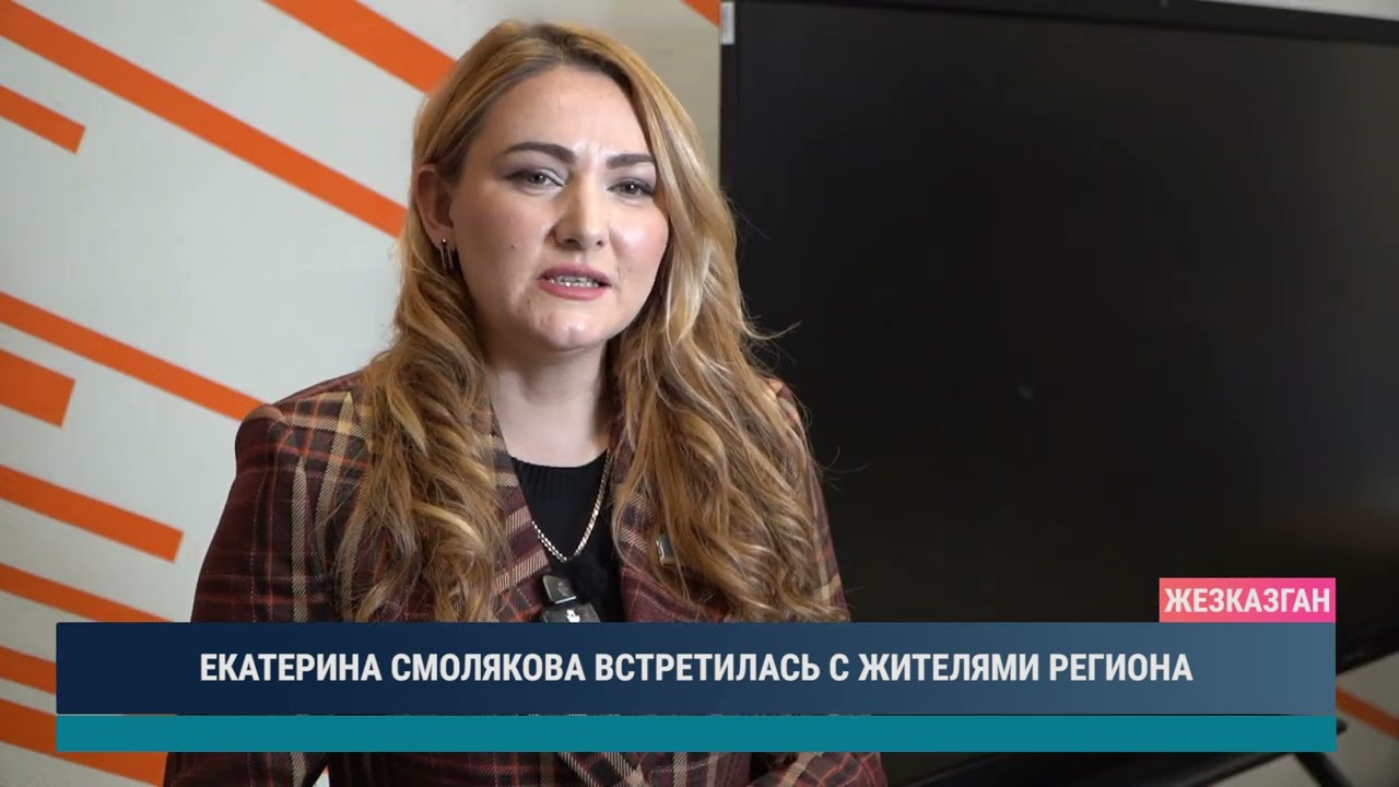 ЕКАТЕРИНА СМОЛЯКОВА ВСТРЕТИЛАСЬ С ЖИТЕЛЯМИ РЕГИОНА