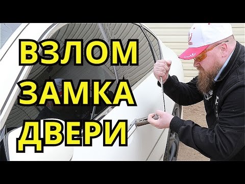 Вскрытие замка двери "ВЫДРОЙ"