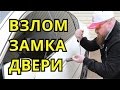 Вскрытие замка двери "ВЫДРОЙ"