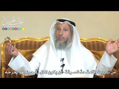 971 - من شروط إقامة حد السرقة - أن يكون المال في حرز وهو يخرجه - عثمان الخميس