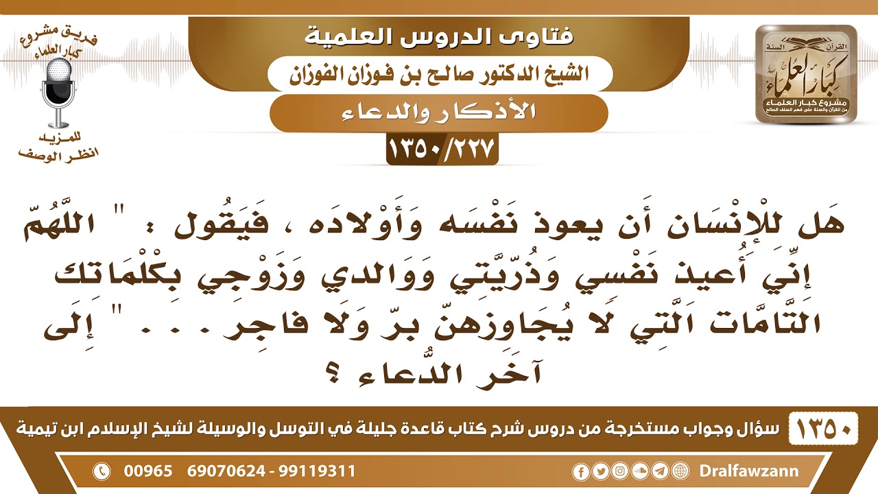 227 1350 هل للإنسان أن يعوذ نفسه وأولاده بقول اللهم إني أعيذ نفسي وذريتي ووالدي وزوجي Youtube