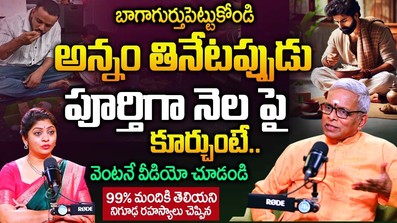 అన్నం తినేటప్పుడు పూర్తిగా నెల పై కూర్చుంటే  వెంటనే వీడియో చూడండి | Guru Karunamaya |@iDream