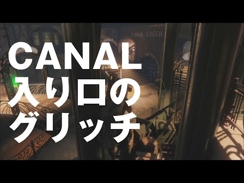 【BO3】CANAL入り口すぐの階段横の木の箱の上に乗る方法（グリッチ・裏技）【ゾンビ】