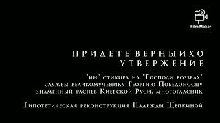 Стихира вмч. Георгию Победоносцу. Знам.распев, многогласник. «Приидите, верных утверждение»