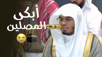 ترتيل أسيف أبكى من في #المسجد_الحرام 😢🕋 للشيخ #ياسر_الدوسري من سورة الأعراف | ٢١-١٢-١٤٤٦ هـ